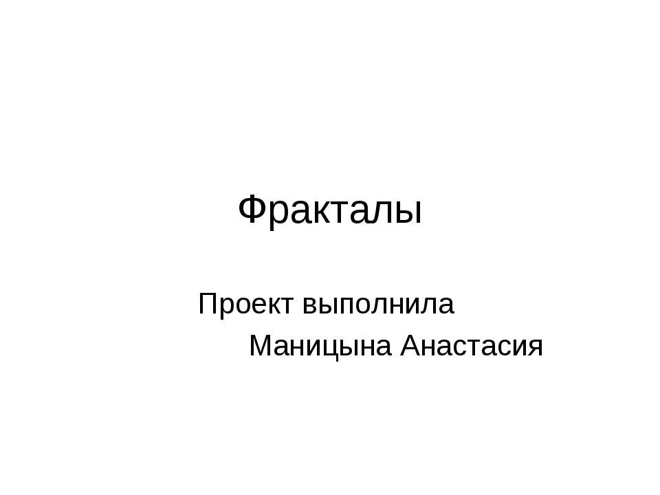 Фракталы - Класс учебник | Академический школьный учебник скачать | Сайт школьных книг учебников uchebniki.org.ua