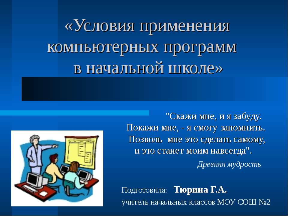 Условия применения компьютерных программ в начальной школе - Класс учебник | Академический школьный учебник скачать | Сайт школьных книг учебников uchebniki.org.ua