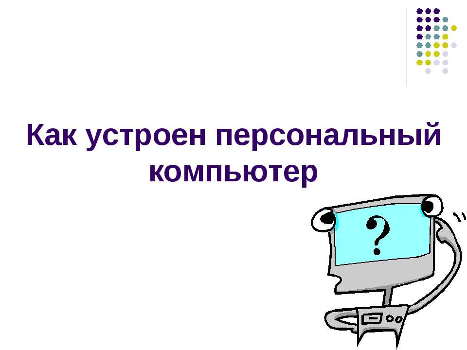 Как устроен персональный компьютер - Класс учебник | Академический школьный учебник скачать | Сайт школьных книг учебников uchebniki.org.ua