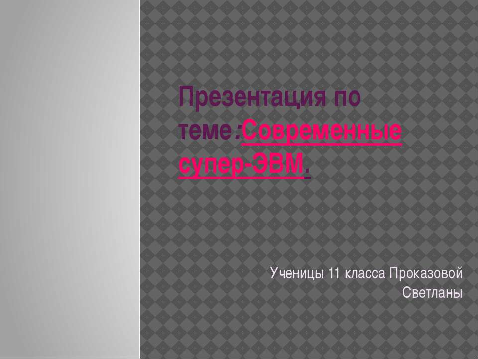 Современные супер-ЭВМ - Класс учебник | Академический школьный учебник скачать | Сайт школьных книг учебников uchebniki.org.ua