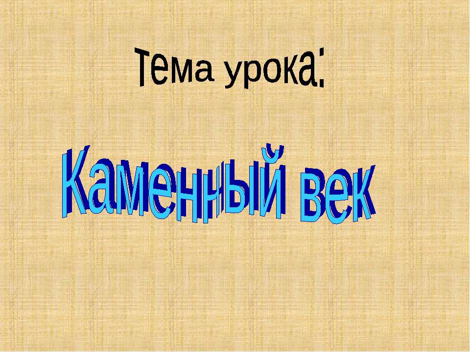 Каменный век - Класс учебник | Академический школьный учебник скачать | Сайт школьных книг учебников uchebniki.org.ua