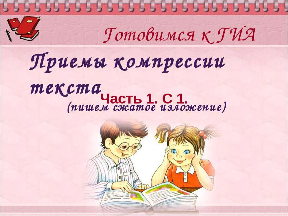 Приемы компрессии текста (пишем сжатое изложение) - Класс учебник | Академический школьный учебник скачать | Сайт школьных книг учебников uchebniki.org.ua