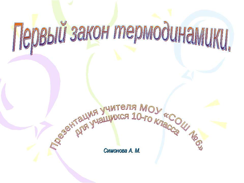 Первый закон термодинамики - Класс учебник | Академический школьный учебник скачать | Сайт школьных книг учебников uchebniki.org.ua