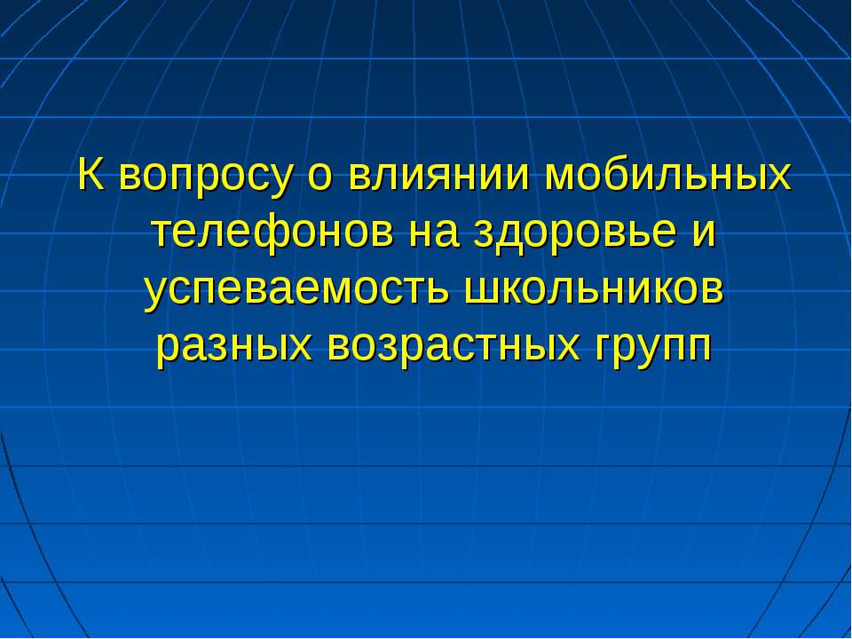 Влияние мобильных телефонов - Класс учебник | Академический школьный учебник скачать | Сайт школьных книг учебников uchebniki.org.ua