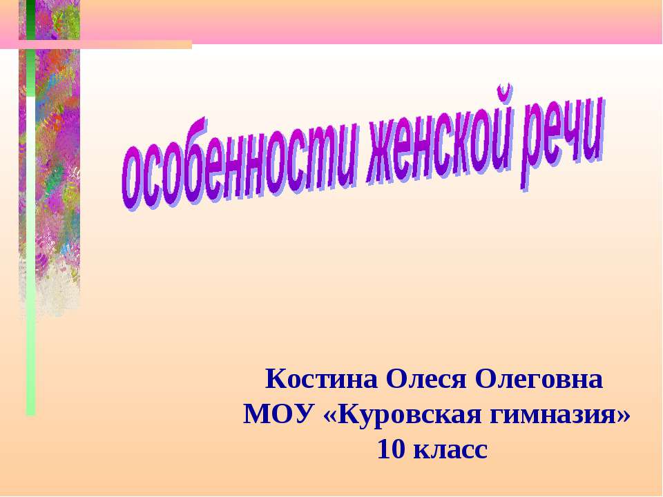 Особенности женской речи - Класс учебник | Академический школьный учебник скачать | Сайт школьных книг учебников uchebniki.org.ua