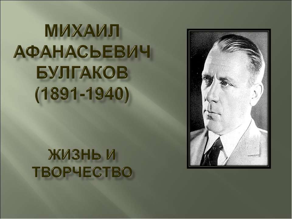 Михаил Афанасьевич Булгаков (1891-1940) Жизнь и творчество - Класс учебник | Академический школьный учебник скачать | Сайт школьных книг учебников uchebniki.org.ua