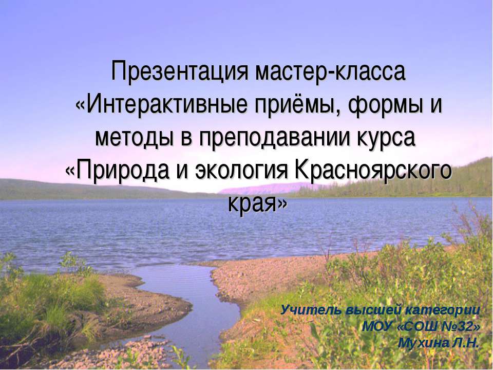 Природа и экология Красноярского края - Класс учебник | Академический школьный учебник скачать | Сайт школьных книг учебников uchebniki.org.ua