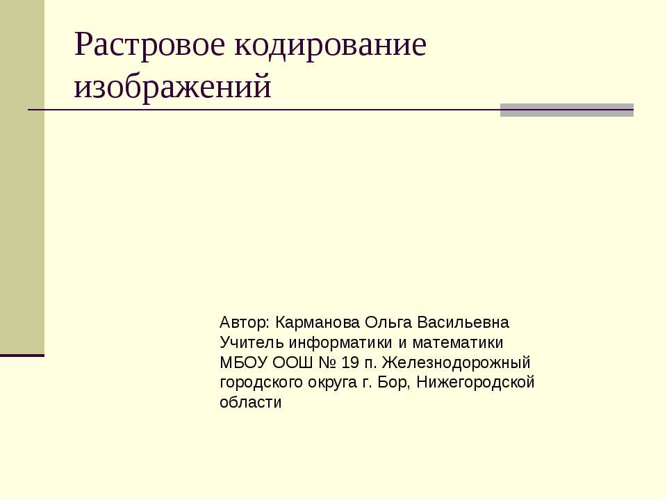 Растровое кодирование изображений - Класс учебник | Академический школьный учебник скачать | Сайт школьных книг учебников uchebniki.org.ua