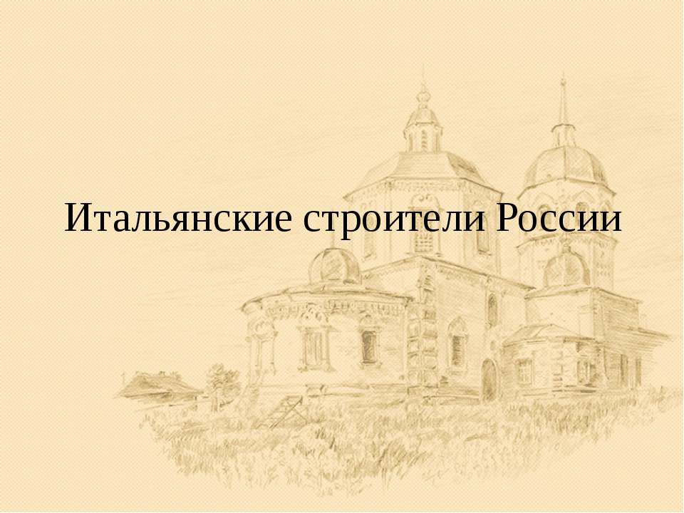 Итальянские строители России - Класс учебник | Академический школьный учебник скачать | Сайт школьных книг учебников uchebniki.org.ua