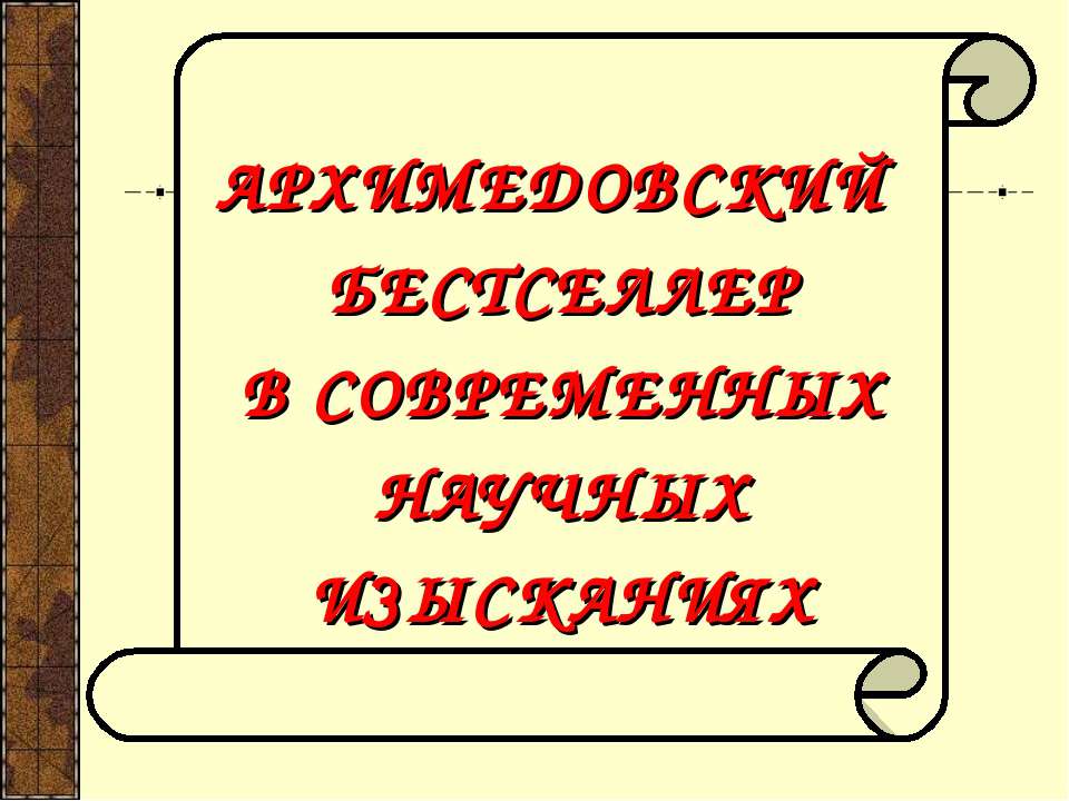 Архимед - Класс учебник | Академический школьный учебник скачать | Сайт школьных книг учебников uchebniki.org.ua