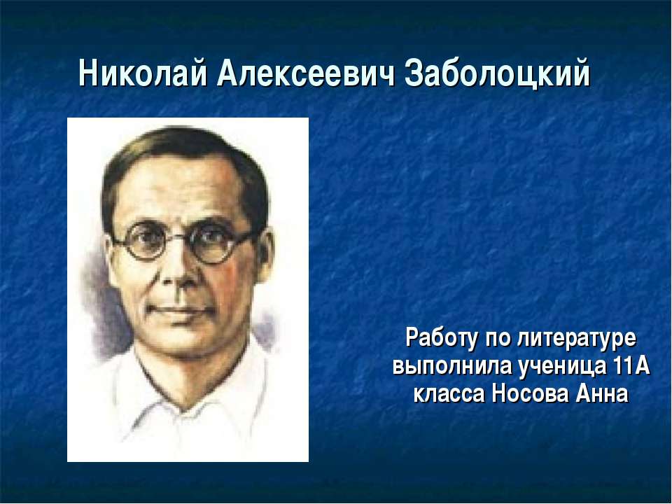 Николай Алексеевич Заболоцкий 11 класс - Класс учебник | Академический школьный учебник скачать | Сайт школьных книг учебников uchebniki.org.ua