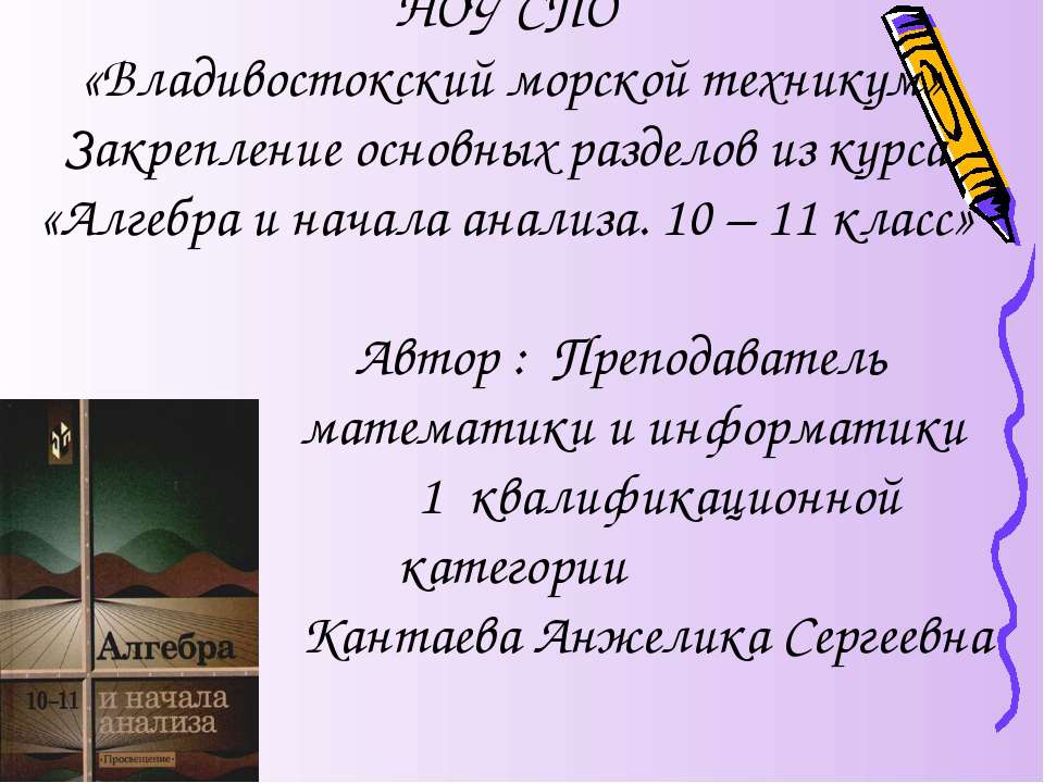 Закрепление основных разделов из курса «Алгебра и начала анализа. 10 – 11 класс» - Класс учебник | Академический школьный учебник скачать | Сайт школьных книг учебников uchebniki.org.ua