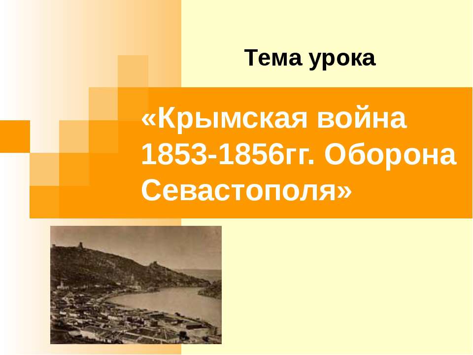 Крымская война 1853-1856гг. Оборона Севастополя - Класс учебник | Академический школьный учебник скачать | Сайт школьных книг учебников uchebniki.org.ua