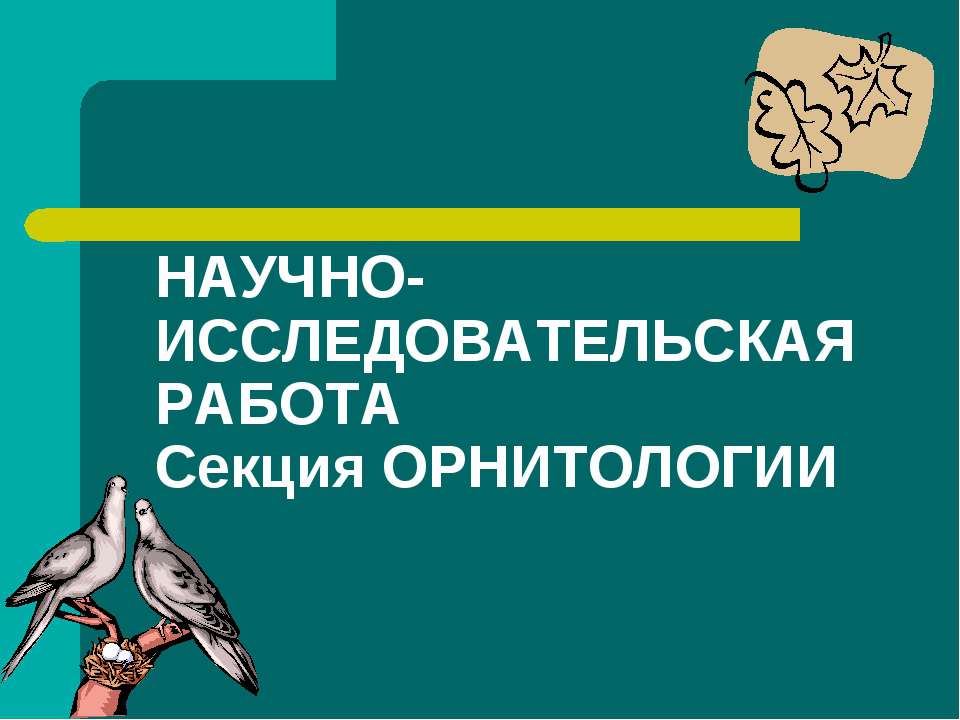 Научно-исследовательская работа Секция Орнитологии - Класс учебник | Академический школьный учебник скачать | Сайт школьных книг учебников uchebniki.org.ua