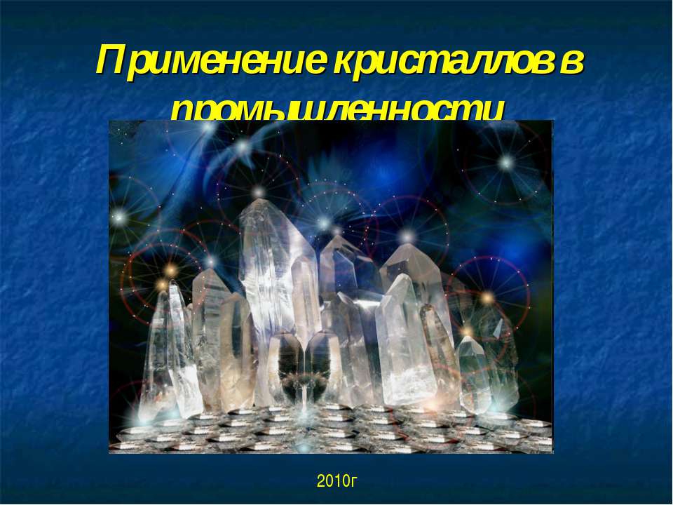 Применение кристаллов в промышленности - Класс учебник | Академический школьный учебник скачать | Сайт школьных книг учебников uchebniki.org.ua