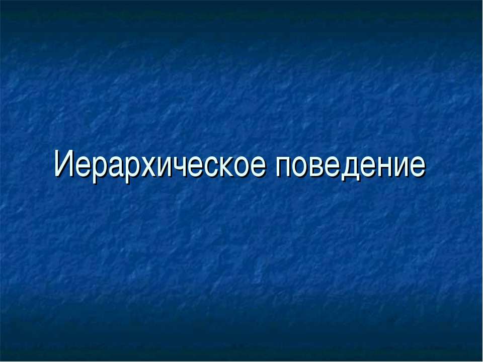 Иерархическое поведение - Класс учебник | Академический школьный учебник скачать | Сайт школьных книг учебников uchebniki.org.ua