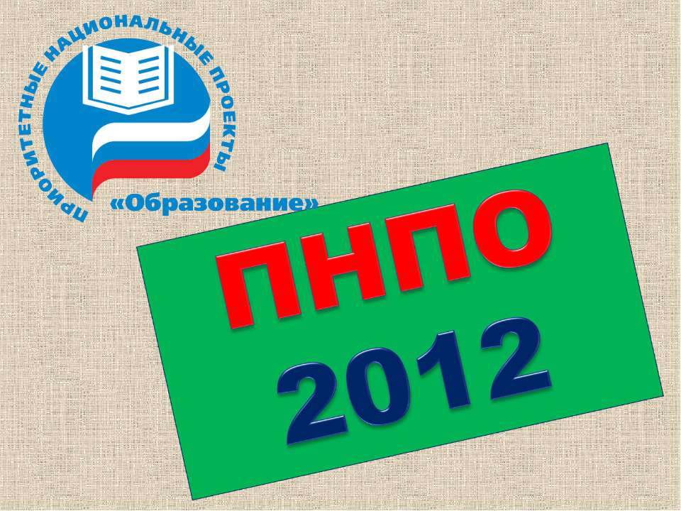 ПНПО 2012 - Класс учебник | Академический школьный учебник скачать | Сайт школьных книг учебников uchebniki.org.ua