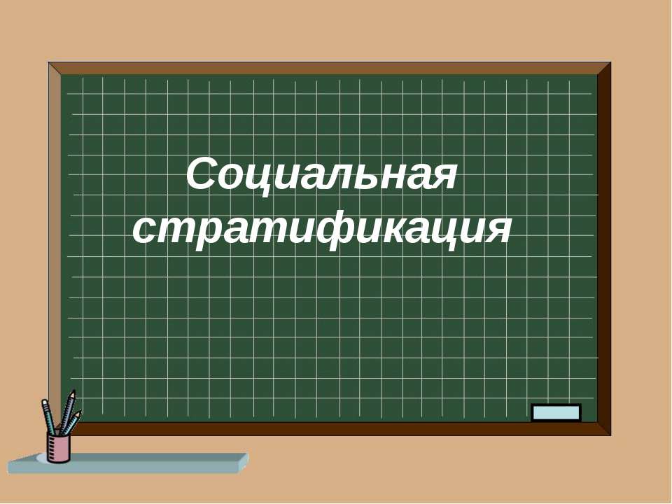 Социальная стратификация - Класс учебник | Академический школьный учебник скачать | Сайт школьных книг учебников uchebniki.org.ua