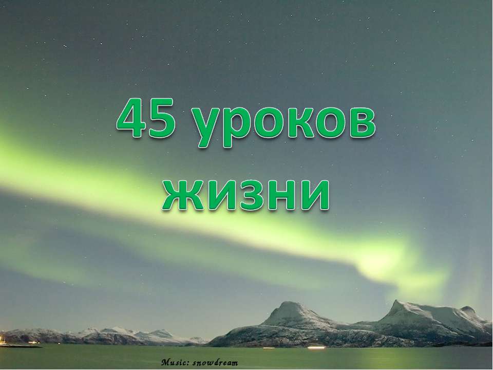 45 уроков жизни - Класс учебник | Академический школьный учебник скачать | Сайт школьных книг учебников uchebniki.org.ua