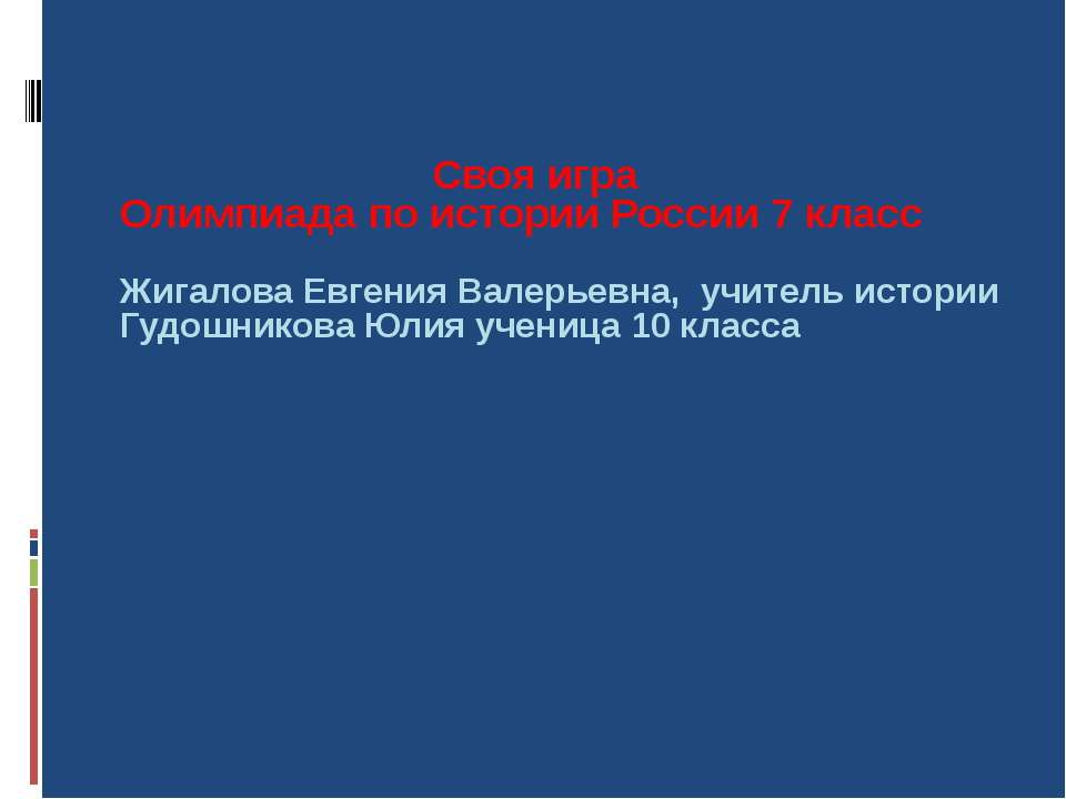 Своя игра Олимпиада по истории России - Класс учебник | Академический школьный учебник скачать | Сайт школьных книг учебников uchebniki.org.ua