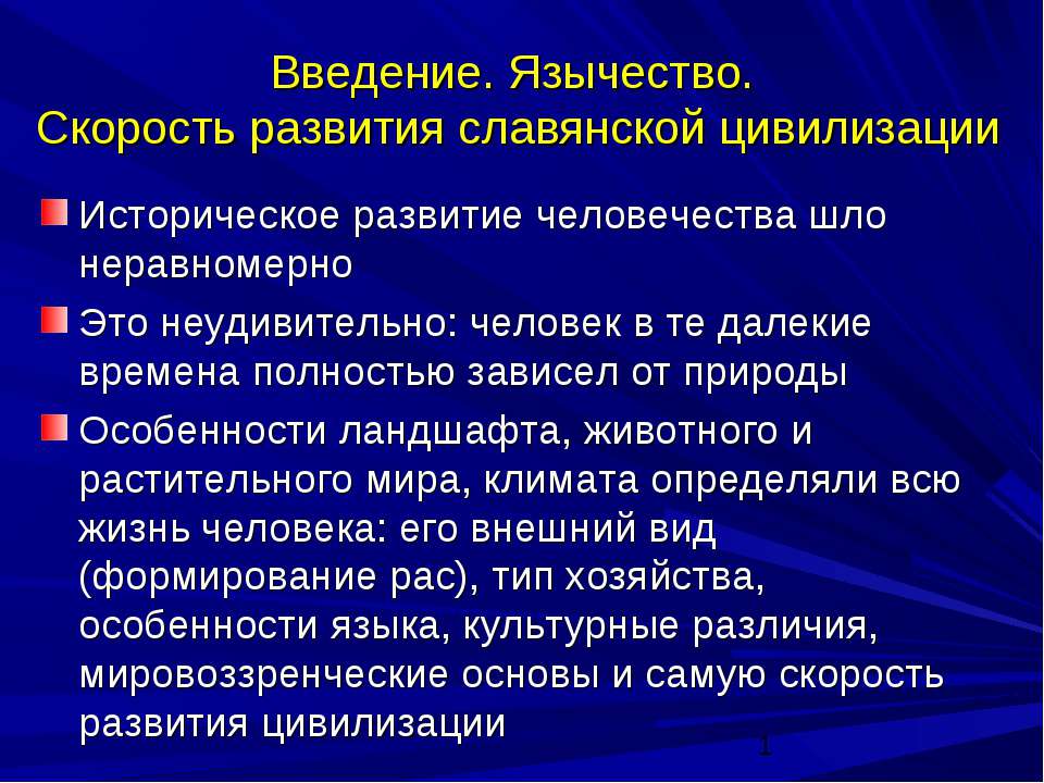 Введение. Язычество. Скорость развития славянской цивилизации - Класс учебник | Академический школьный учебник скачать | Сайт школьных книг учебников uchebniki.org.ua