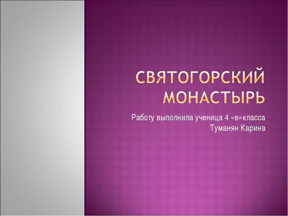 Святогорский монастырь - Класс учебник | Академический школьный учебник скачать | Сайт школьных книг учебников uchebniki.org.ua