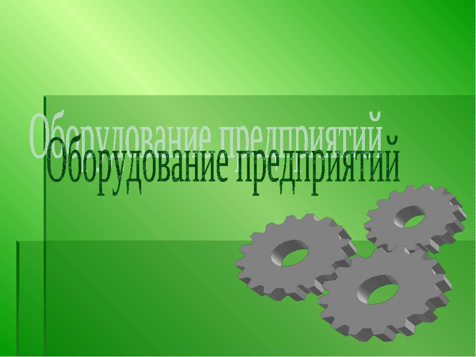 Оборудование предприятий - Класс учебник | Академический школьный учебник скачать | Сайт школьных книг учебников uchebniki.org.ua