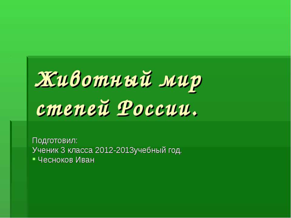 Животный мир степей России - Класс учебник | Академический школьный учебник скачать | Сайт школьных книг учебников uchebniki.org.ua