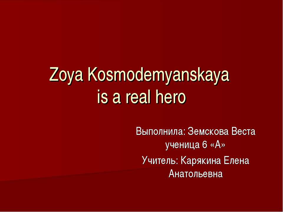 Zoya Kosmodemyanskaya is a real hero - Класс учебник | Академический школьный учебник скачать | Сайт школьных книг учебников uchebniki.org.ua