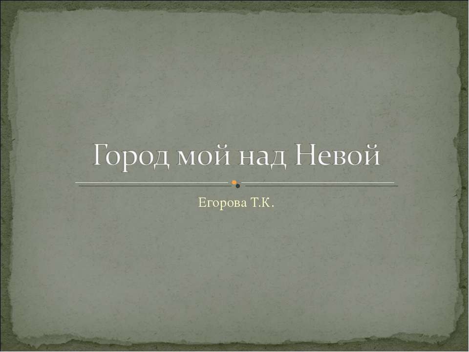 Город мой над Невой - Класс учебник | Академический школьный учебник скачать | Сайт школьных книг учебников uchebniki.org.ua