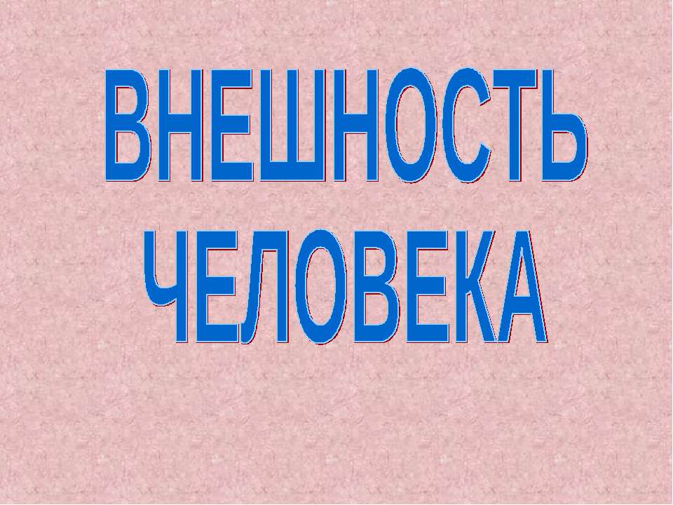 Внешность человека - Класс учебник | Академический школьный учебник скачать | Сайт школьных книг учебников uchebniki.org.ua