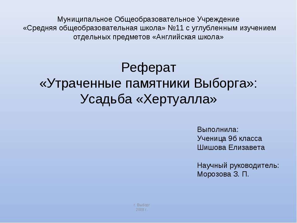 Утраченные памятники Выборга: Усадьба «Хертуалла» - Класс учебник | Академический школьный учебник скачать | Сайт школьных книг учебников uchebniki.org.ua