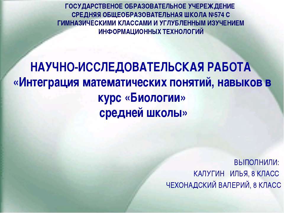 Интеграция математических понятий, навыков в курс «Биологии» - Класс учебник | Академический школьный учебник скачать | Сайт школьных книг учебников uchebniki.org.ua