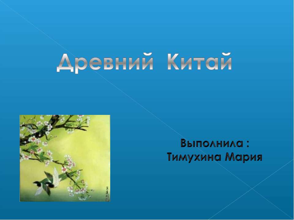 Древний Китай - Класс учебник | Академический школьный учебник скачать | Сайт школьных книг учебников uchebniki.org.ua