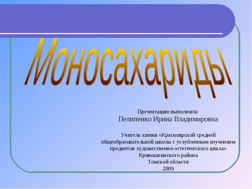 Моносахариды - Класс учебник | Академический школьный учебник скачать | Сайт школьных книг учебников uchebniki.org.ua