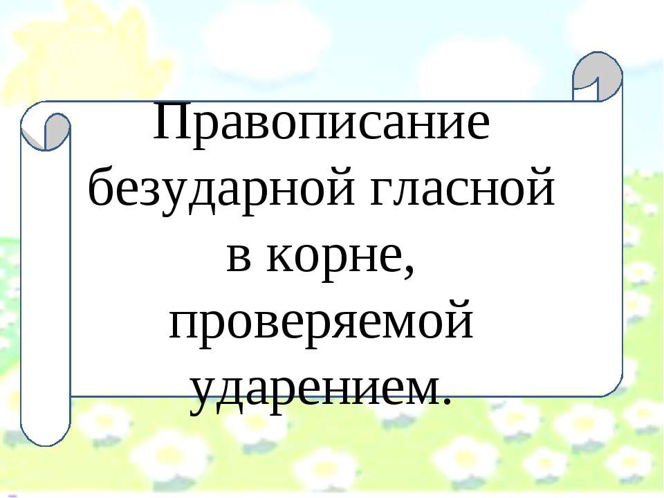 Правописание безударной гласной в корне, проверяемой ударением - Класс учебник | Академический школьный учебник скачать | Сайт школьных книг учебников uchebniki.org.ua