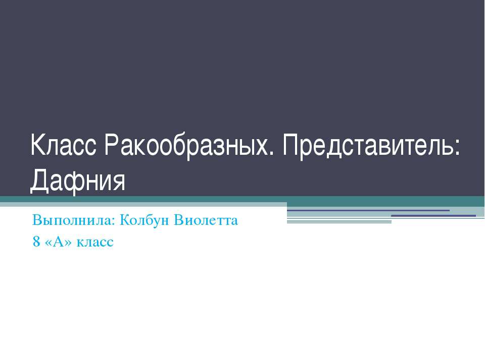 Класс Ракообразных. Представитель: Дафния - Класс учебник | Академический школьный учебник скачать | Сайт школьных книг учебников uchebniki.org.ua