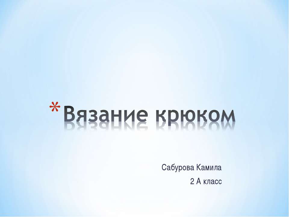 Вязание крюком - Класс учебник | Академический школьный учебник скачать | Сайт школьных книг учебников uchebniki.org.ua