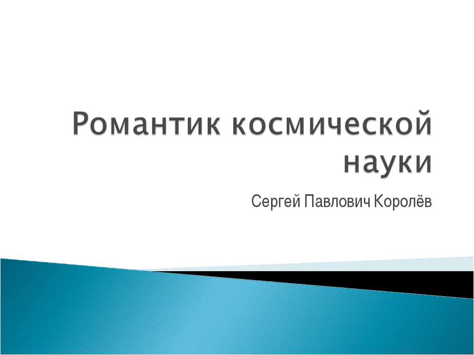 Ученый С.Королев - Класс учебник | Академический школьный учебник скачать | Сайт школьных книг учебников uchebniki.org.ua