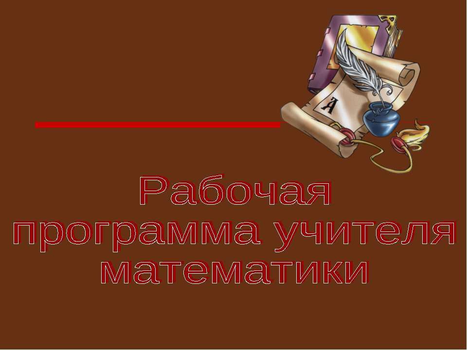 Рабочая программа учителя математики - Класс учебник | Академический школьный учебник скачать | Сайт школьных книг учебников uchebniki.org.ua