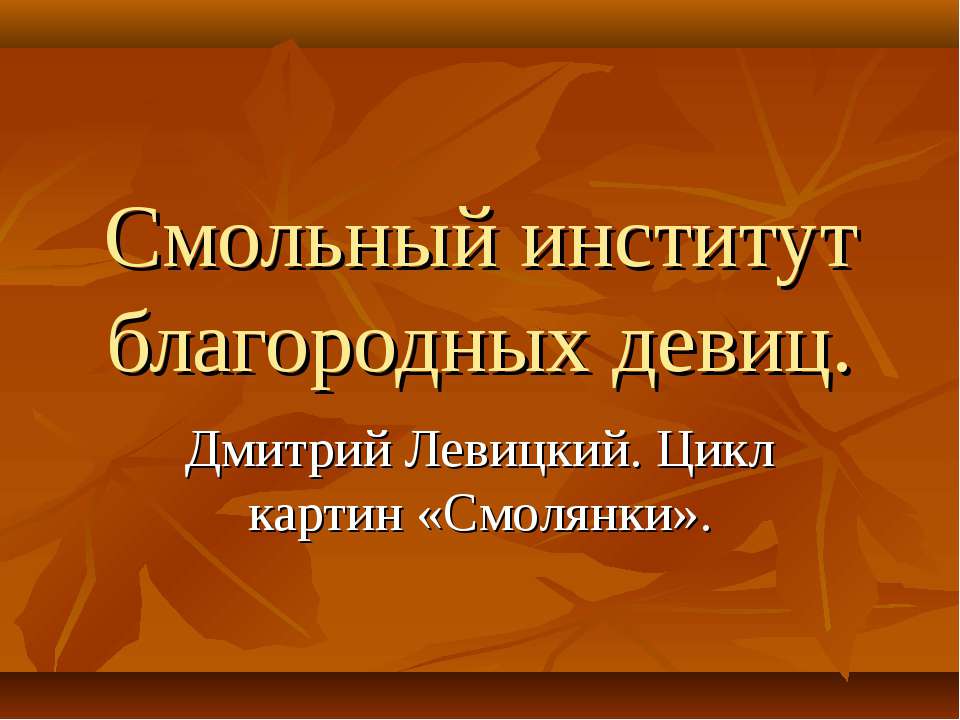 Смольный институт благородных девиц - Класс учебник | Академический школьный учебник скачать | Сайт школьных книг учебников uchebniki.org.ua