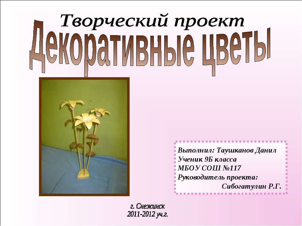 Декоративные цветы - Класс учебник | Академический школьный учебник скачать | Сайт школьных книг учебников uchebniki.org.ua