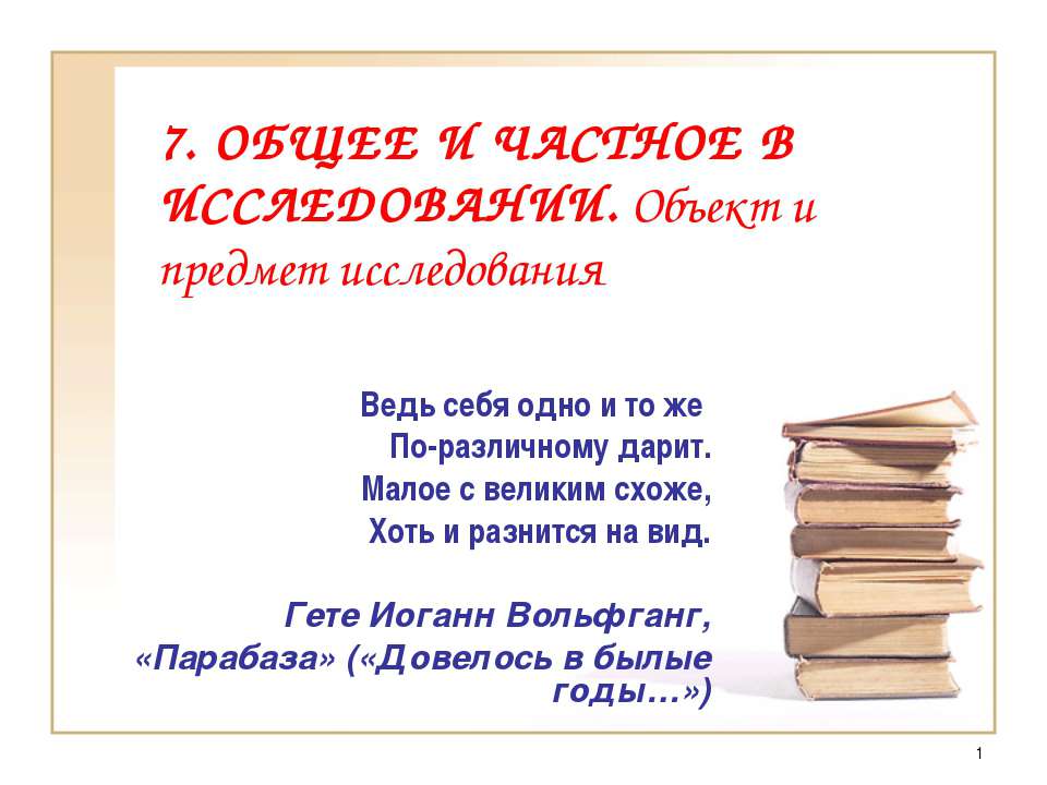 Общее и частное в исследовании. Объект и предмет исследования - Класс учебник | Академический школьный учебник скачать | Сайт школьных книг учебников uchebniki.org.ua