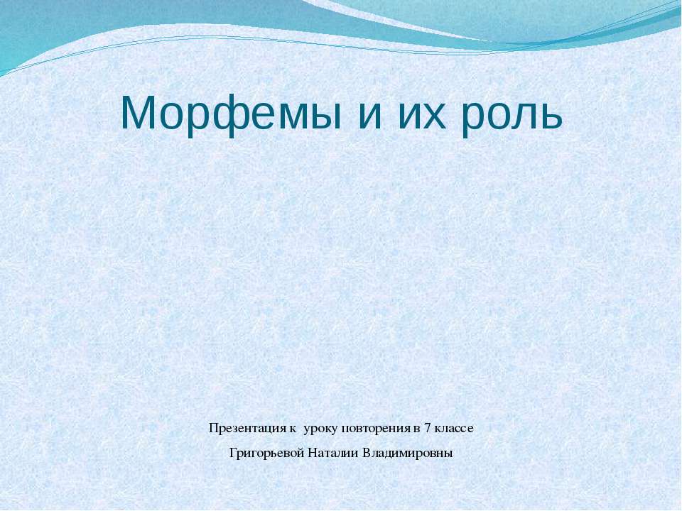 Морфемы и их роль - Класс учебник | Академический школьный учебник скачать | Сайт школьных книг учебников uchebniki.org.ua