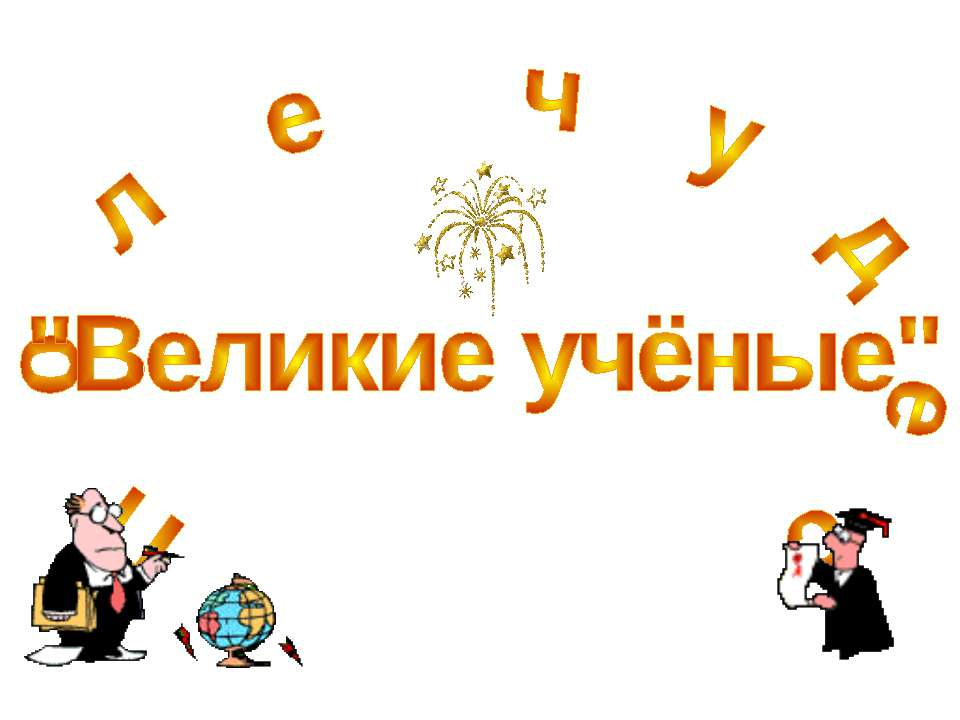 Великие учёные - Класс учебник | Академический школьный учебник скачать | Сайт школьных книг учебников uchebniki.org.ua