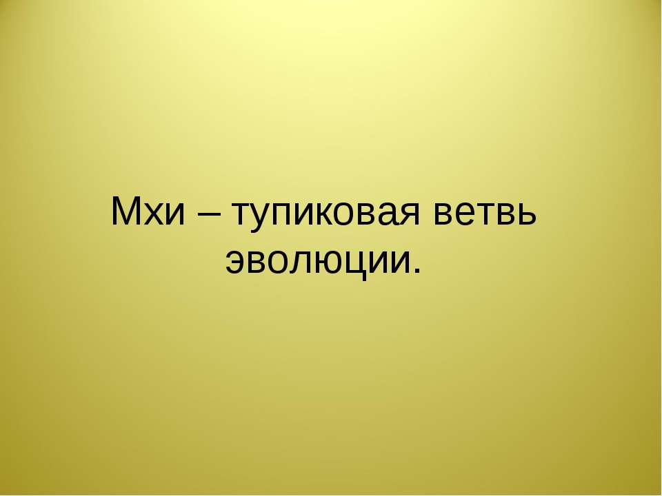 Мхи – тупиковая ветвь эволюции - Класс учебник | Академический школьный учебник скачать | Сайт школьных книг учебников uchebniki.org.ua