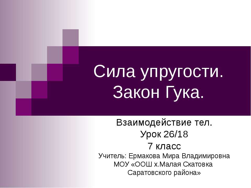 Сила упругости. Закон Гука 7 класс - Класс учебник | Академический школьный учебник скачать | Сайт школьных книг учебников uchebniki.org.ua