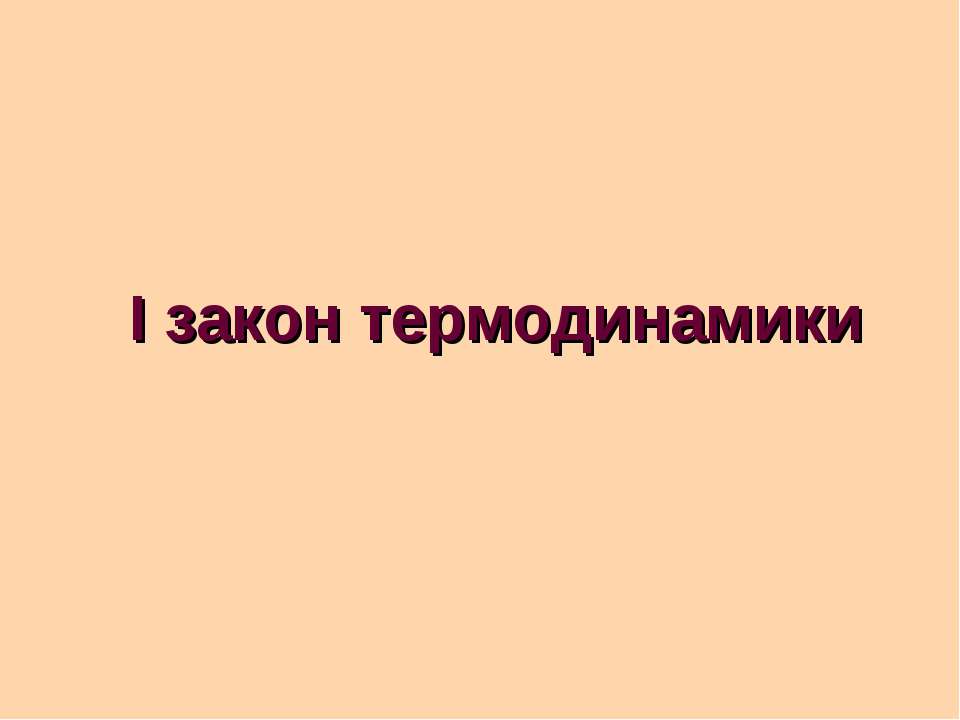 I закон термодинамики - Класс учебник | Академический школьный учебник скачать | Сайт школьных книг учебников uchebniki.org.ua