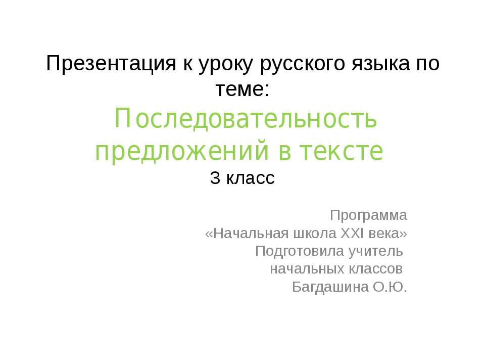 Последовательность предложений в тексте - Класс учебник | Академический школьный учебник скачать | Сайт школьных книг учебников uchebniki.org.ua