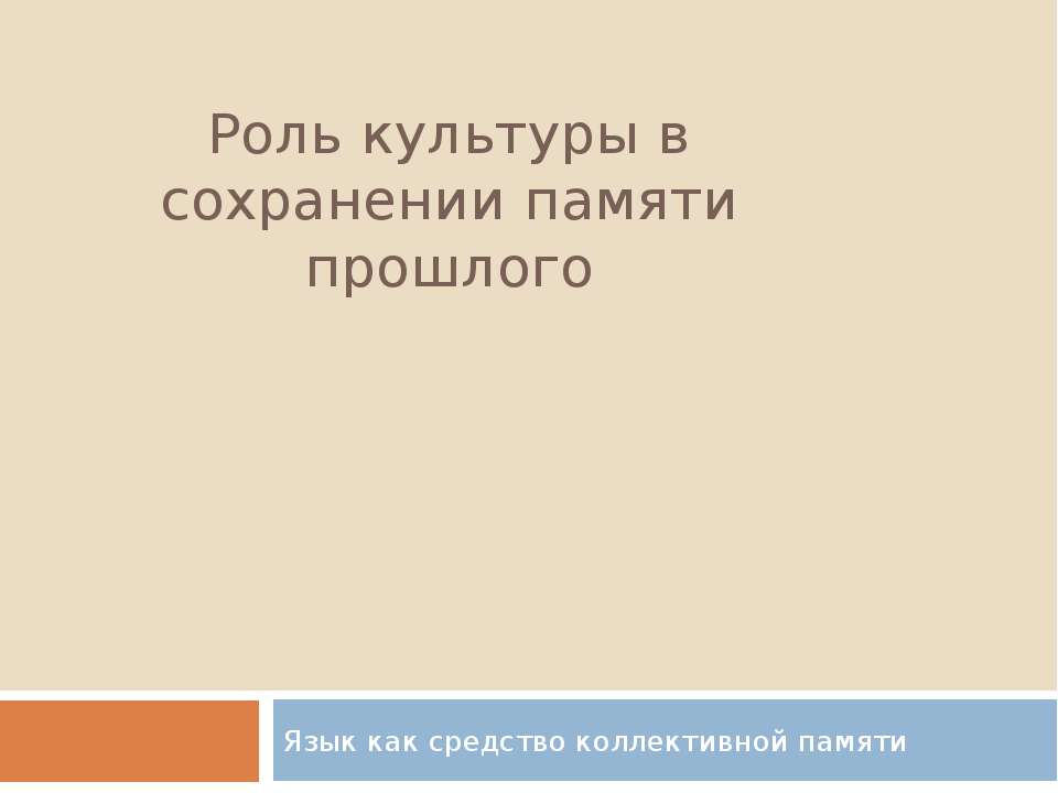 Роль культуры в сохранении памяти прошлого - Класс учебник | Академический школьный учебник скачать | Сайт школьных книг учебников uchebniki.org.ua